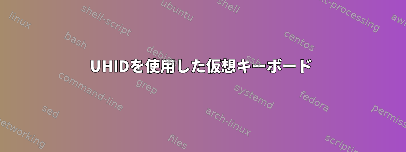 UHIDを使用した仮想キーボード