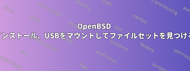 OpenBSD USBのインストール、USBをマウントしてファイルセットを見つける方法：