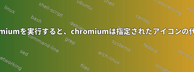 --appと--classを使用してchromiumを実行すると、chromiumは指定されたアイコンの代わりにFaviconを使用します。