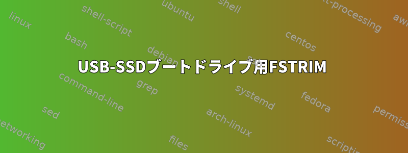 USB-SSDブートドライブ用FSTRIM