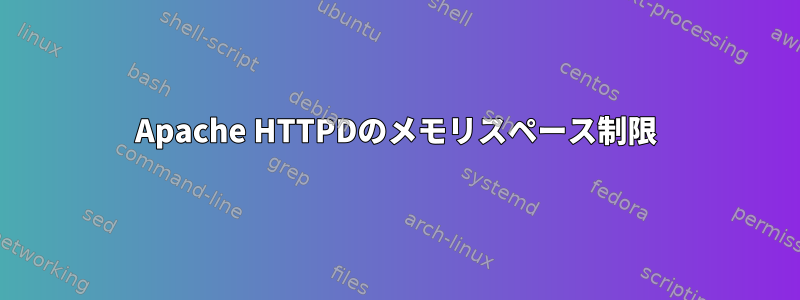 Apache HTTPDのメモリスペース制限