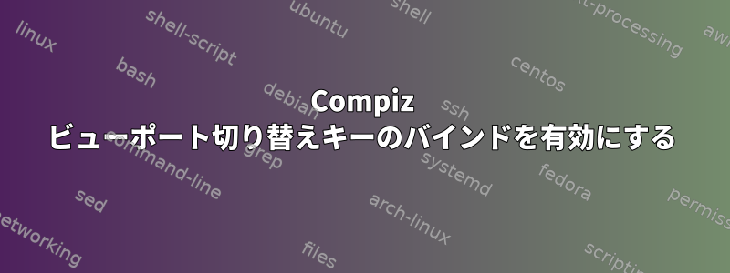 Compiz ビューポート切り替えキーのバインドを有効にする