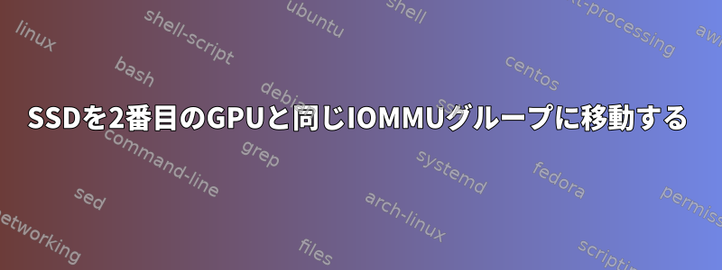 SSDを2番目のGPUと同じIOMMUグループに移動する