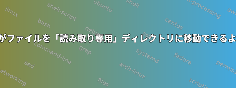 ユーザーがファイルを「読み取り専用」ディレクトリに移動できるようにする