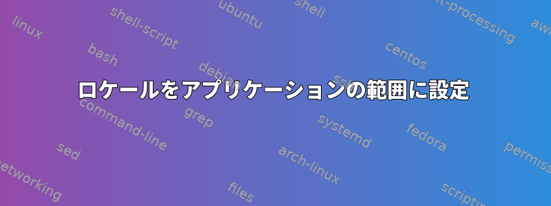 ロケールをアプリケーションの範囲に設定