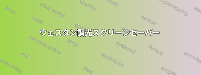 ウェスタン調光スクリーンセーバー