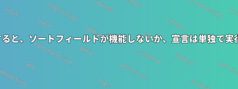 EmacsでCを編集すると、ソートフィールドが機能しないか、宣言は単独で実行されます。なぜ？