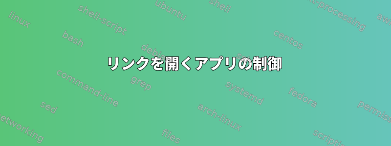 リンクを開くアプリの制御