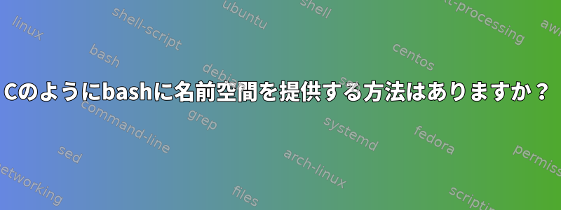 Cのようにbashに名前空間を提供する方法はありますか？