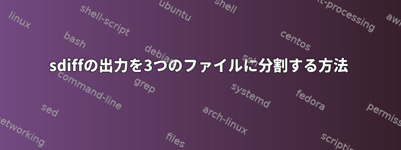 sdiffの出力を3つのファイルに分割する方法