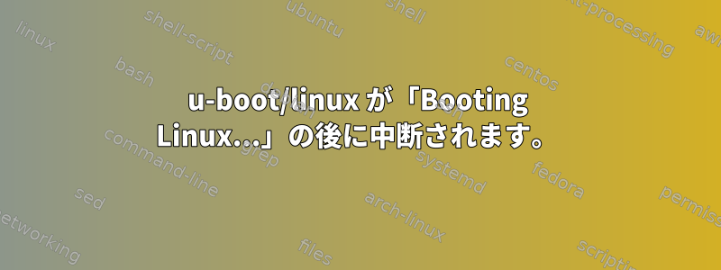 u-boot/linux が「Booting Linux...」の後に中断されます。