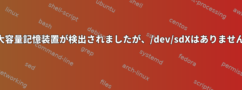 USB大容量記憶装置が検出されましたが、/dev/sdXはありませんか？