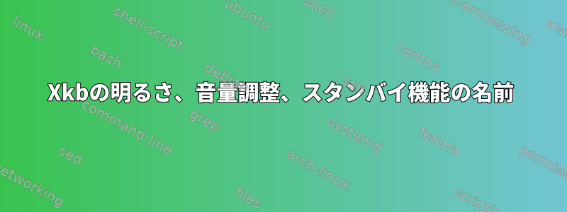 Xkbの明るさ、音量調整、スタンバイ機能の名前