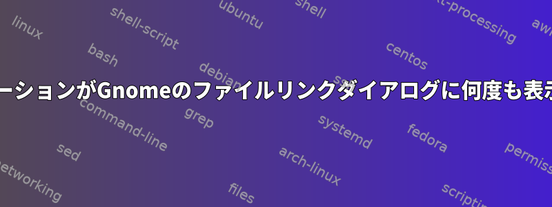 いくつかのKDEアプリケーションがGnomeのファイルリンクダイアログに何度も表示されるのはなぜですか?