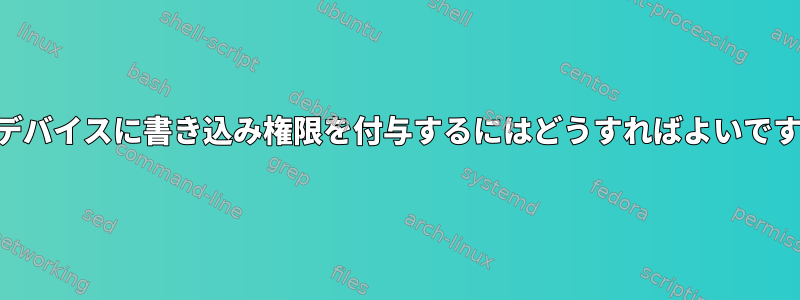 USBデバイスに書き込み権限を付与するにはどうすればよいですか？