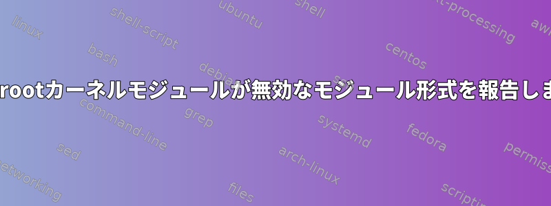 Buildrootカーネルモジュールが無効なモジュール形式を報告します。