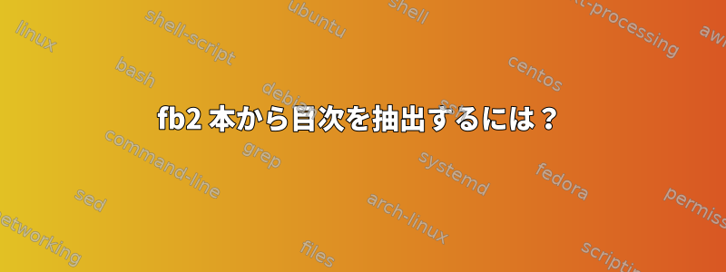 fb2 本から目次を抽出するには？