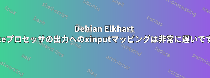 Debian Elkhart Lakeプロセッサの出力へのxinputマッピングは非常に遅いです。