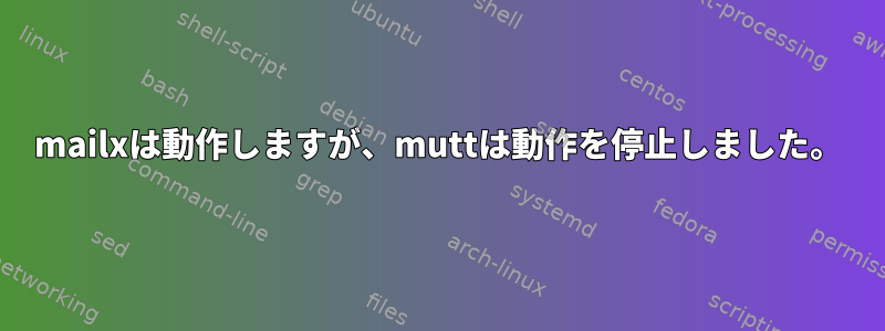 mailxは動作しますが、muttは動作を停止しました。