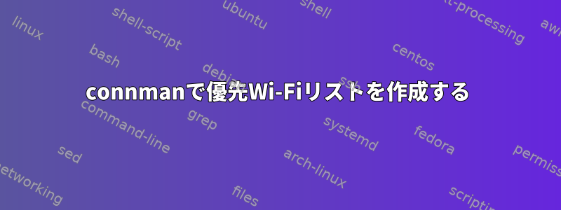 connmanで優先Wi-Fiリストを作成する