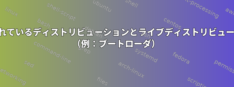 修理を実行するときにインストールされているディストリビューションとライブディストリビューションは一致する必要がありますか？ （例：ブートローダ）