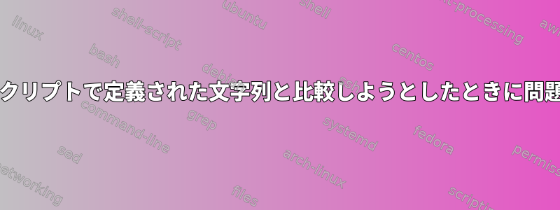 bash配列の値をスクリプトで定義された文字列と比較しようとしたときに問題が発生しました。