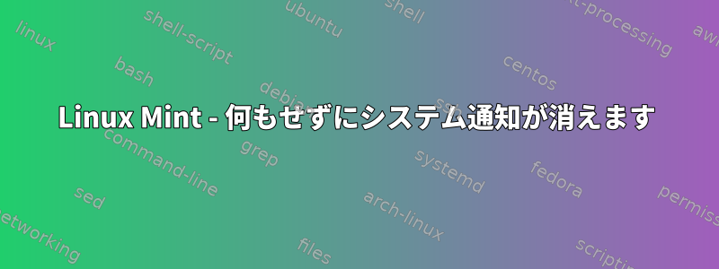 Linux Mint - 何もせずにシステム通知が消えます