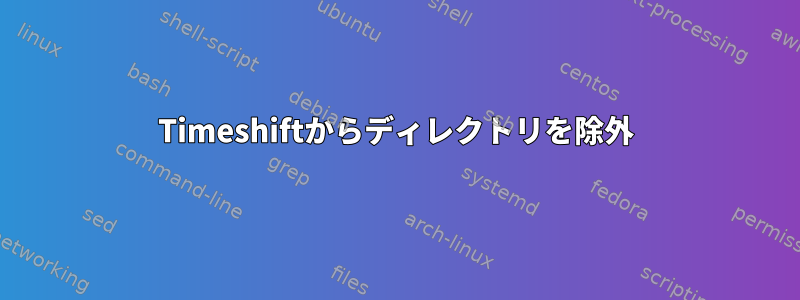 Timeshiftからディレクトリを除外