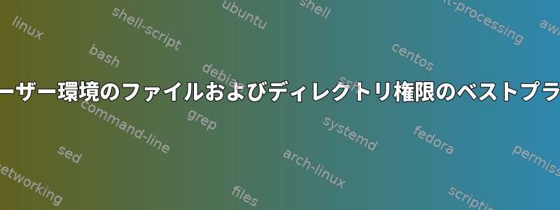 マルチユーザー環境のファイルおよびディレクトリ権限のベストプラクティス