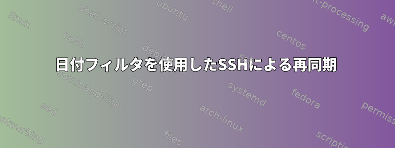 日付フィルタを使用したSSHによる再同期