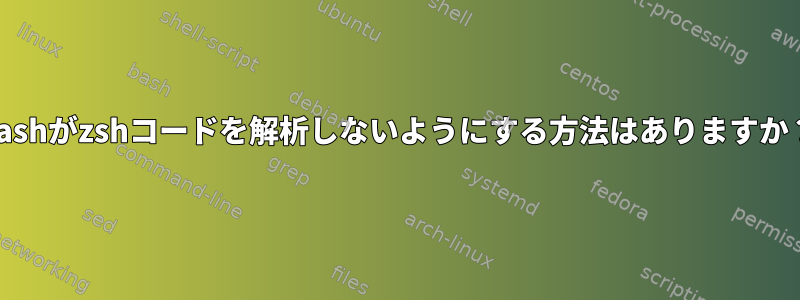 bashがzshコードを解析しないようにする方法はありますか？