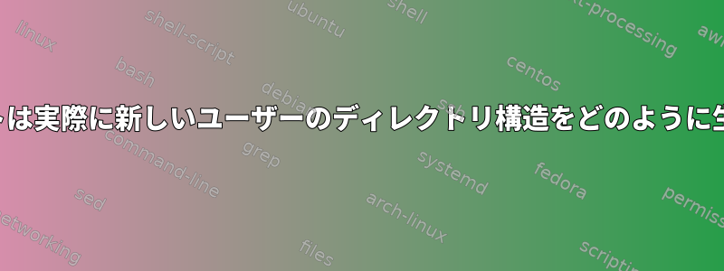 このスクリプトは実際に新しいユーザーのディレクトリ構造をどのように生成しますか？