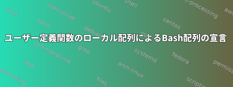 ユーザー定義関数のローカル配列によるBash配列の宣言