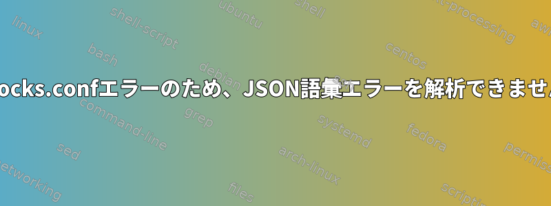 i3blocks.confエラーのため、JSON語彙エラーを解析できません。