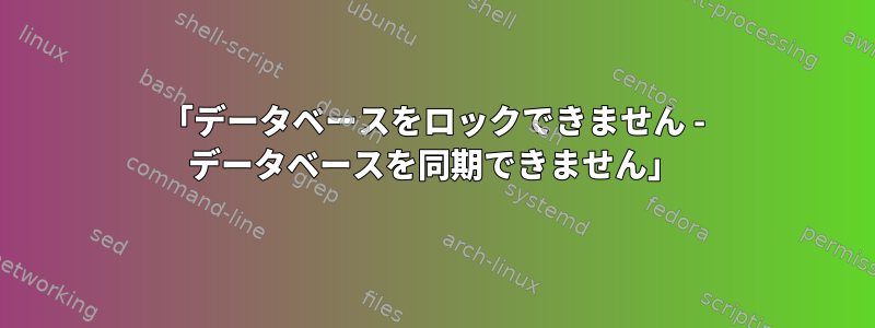 「データベースをロックできません - データベースを同期できません」