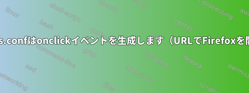 isblocks.confはonclickイベントを生成します（URLでFirefoxを開く）。