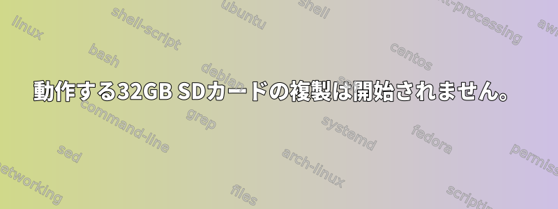 動作する32GB SDカードの複製は開始されません。