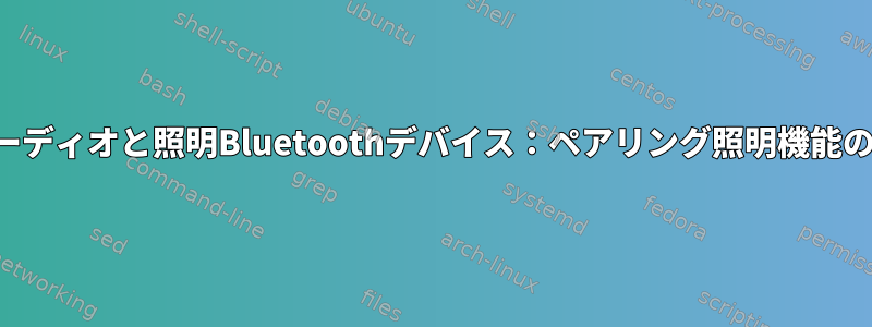 オーディオと照明Bluetoothデバイス：ペアリング照明機能のみ