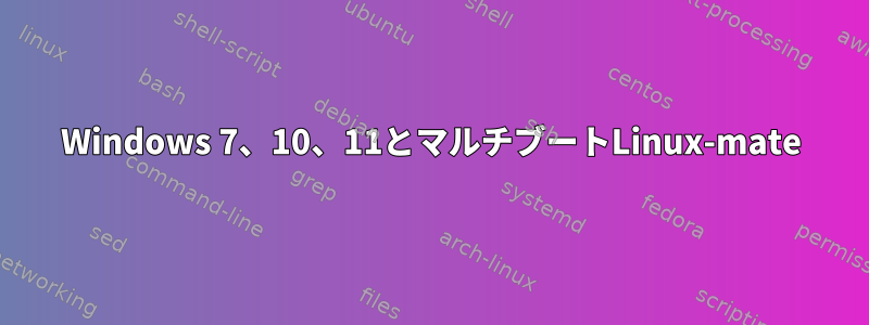 Windows 7、10、11とマルチブートLinux-mate