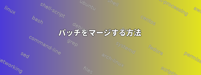 パッチをマージする方法