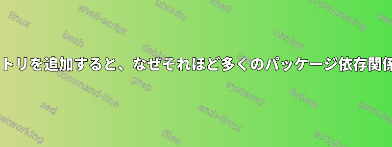 Debianテストリポジトリを追加すると、なぜそれほど多くのパッケージ依存関係が生成されますか？