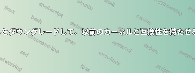 XFSファイルシステムをダウングレードして、以前のカーネルと互換性を持たせることはできますか？