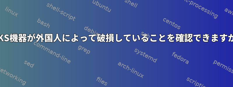 LUKS機器が外国人によって破損していることを確認できますか？