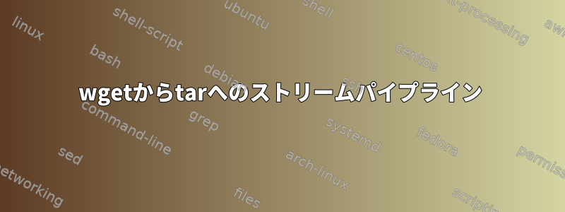 wgetからtarへのストリームパイプライン