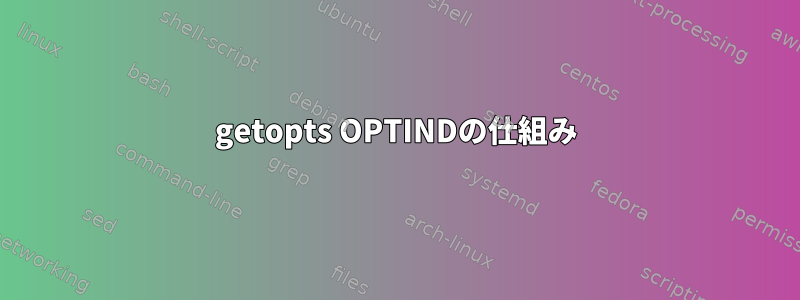 getopts OPTINDの仕組み