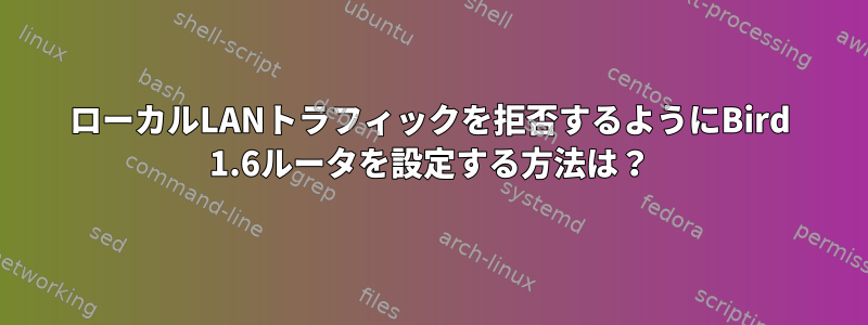 ローカルLANトラフィックを拒否するようにBird 1.6ルータを設定する方法は？