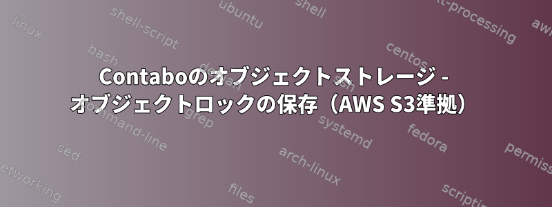 Contaboのオブジェクトストレージ - オブジェクトロックの保存（AWS S3準拠）