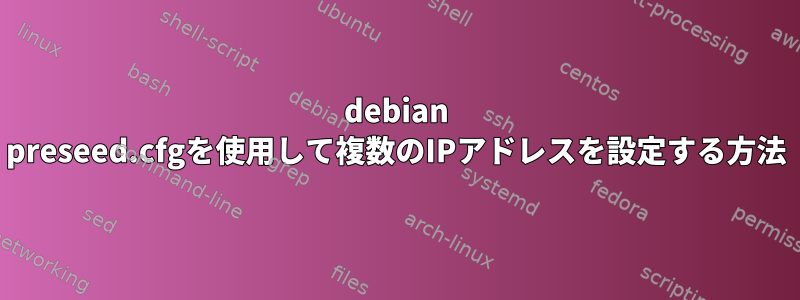 debian preseed.cfgを使用して複数のIPアドレスを設定する方法