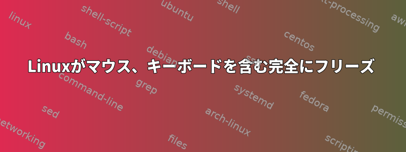 Linuxがマウス、キーボードを含む完全にフリーズ