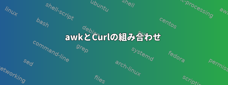 awkとCurlの組み合わせ